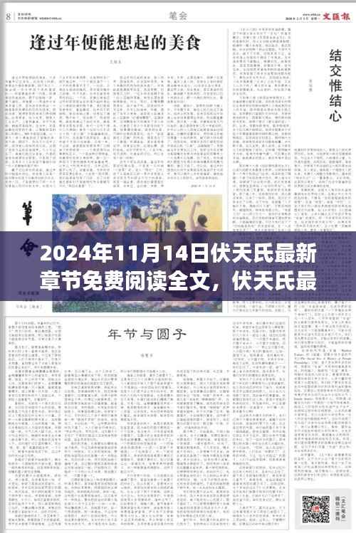 伏天氏最新章节免费阅读全文,探寻神秘力量之旅