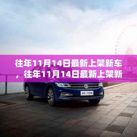 往年11月14日最新上架新车盘点与潮流趋势解析
