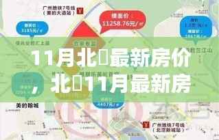 北滘11月房价揭秘,热门楼盘与趋势分析全掌握!