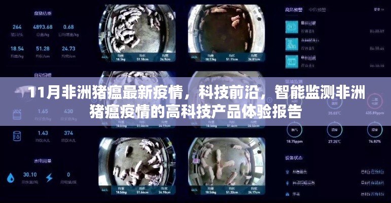 科技前沿助力非洲猪瘟智能监测,最新疫情与高科技产品体验报告