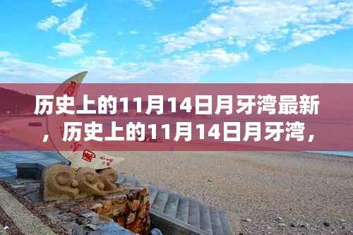 探寻神秘面纱下的真相,历史上的月牙湾11月14日最新揭秘