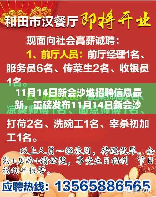 11月14日新会沙堆科技大招聘，最新高科技产品魔力之旅，智能生活体验盛宴