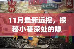 探秘小巷深处隐藏宝藏,揭秘11月最新远控特色小店
