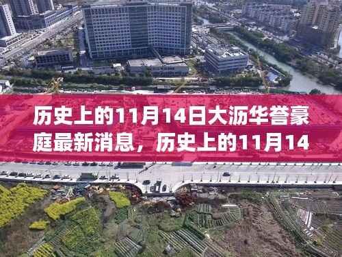 历史上的11月14日大沥华誉豪庭新篇章开启——铸就自信与成就的变化中学习之路