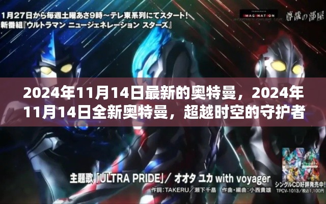 超越时空的守护者，全新奥特曼登场，2024年11月14日震撼来袭！