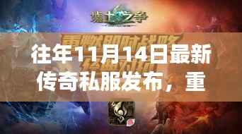 往年11月14日传奇私服的发布,重燃激情,探寻成长魔法键的自信之路