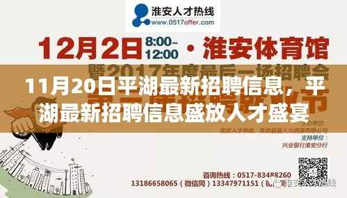 平湖人才盛宴,最新招聘信息发布,掀起就业热潮,11月20日盛大启动!