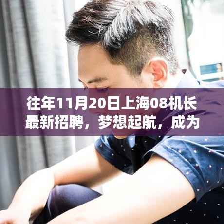 上海机长招聘季,梦想起航,学习变化成就机长之路!