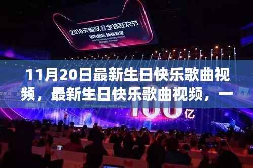 最新生日快乐歌曲视频,跨越时空的温馨颂歌(11月20日版)