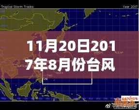 2017年8月台风动态及风云巨变最新消息