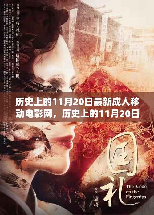 历史上的11月20日最新成人移动电影网,历史上的11月20日,探索成人移动电影网的最新发展