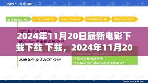 探索最新电影下载,2024年11月20日最新电影下载指南