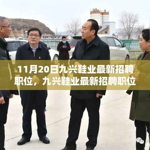 九兴鞋业最新招聘职位应聘全攻略,从入门到精通(适合初学者与进阶用户)