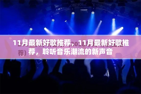 聆听音乐潮流新声音,精选11月最新好歌推荐