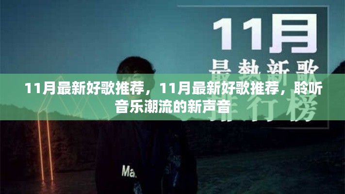聆听音乐潮流新声音,精选11月最新好歌推荐