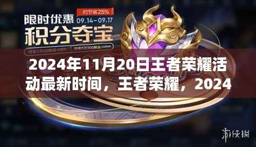 王者荣耀2024年11月20日活动盛典,时代荣耀之战最新情报