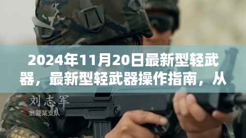 最新型轻武器操作指南,从入门到精通(适用于初学者与进阶用户)——2024年11月20日版