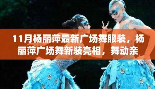 杨丽萍最新广场舞服装亮相,舞动亲情友情的温馨时刻