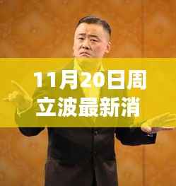 聚焦周立波,最新多维视角分析,揭秘其最新动态与消息解读(日期标注)