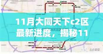 揭秘11月大同天下C2区建设进展，蓝图蜕变之旅