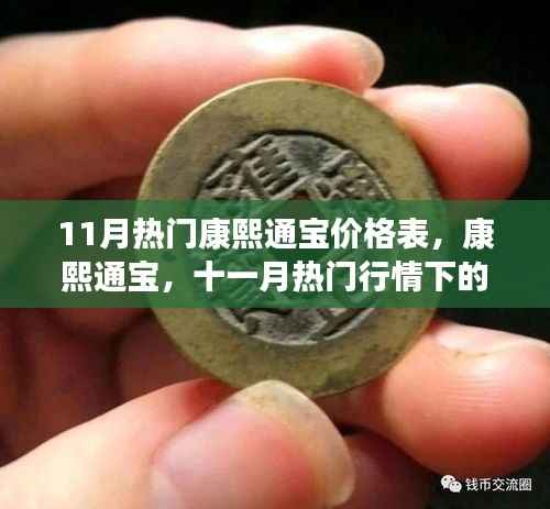11月热门行情下的康熙通宝价格表及其深远影响分析