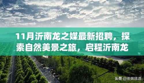 沂南龙之媒十一月最新招聘,探索自然美景,寻找内心平和与宁静之旅