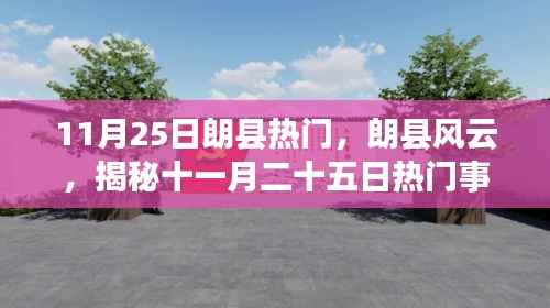 揭秘朗县风云,十一月二十五日热门事件全景纪实