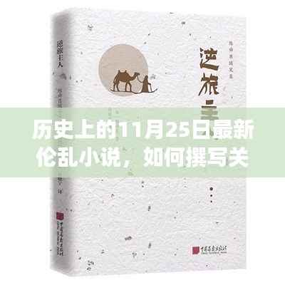 历史上的1月25日,最新伦乱小说的创作指南与详细步骤解析