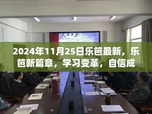 乐笆新篇章,学习变革,自信塑造未来励志启示(2024年11月25日)
