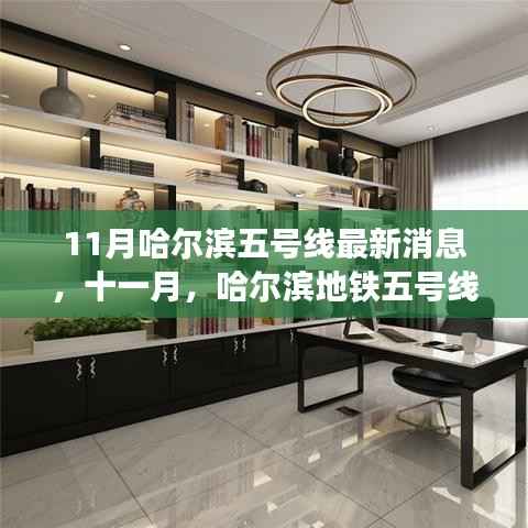 哈尔滨地铁五号线十一月最新动态,探寻自然秘境的心灵之旅启动