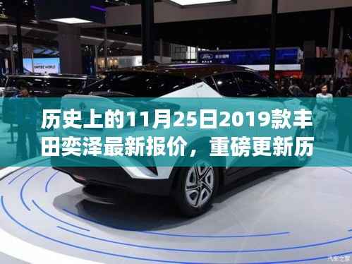 历史上的今天,丰田奕泽传奇再现,深度解析2019款最新报价与动态!