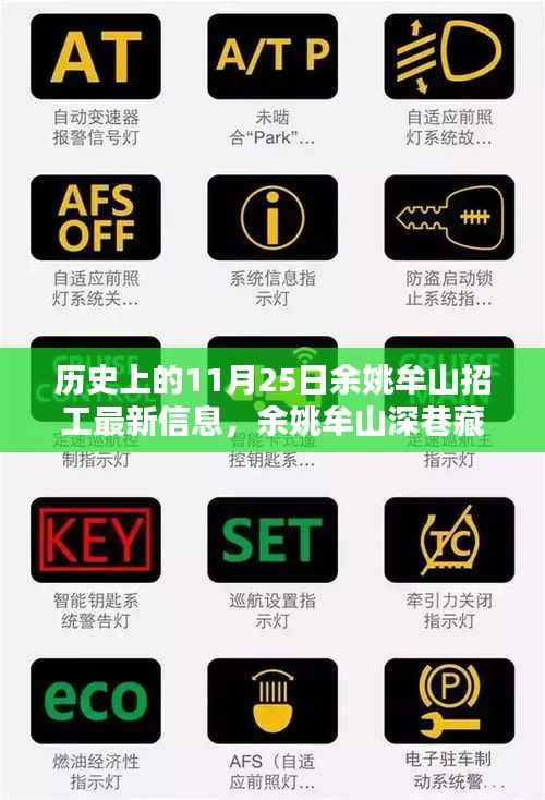 余姚牟山招工盛况与小巷特色小店揭秘，历史上的11月25日最新招工信息及深巷藏珍探索