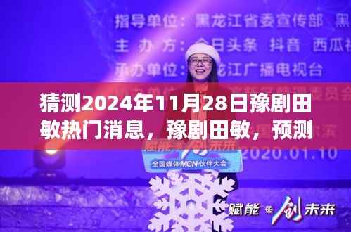 豫剧田敏,揭秘未来热门消息与深度评测,预测未来动向(深度解析)