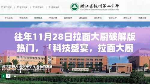 拉面大厨破解版,智能科技重塑拉面体验,生活新风尚