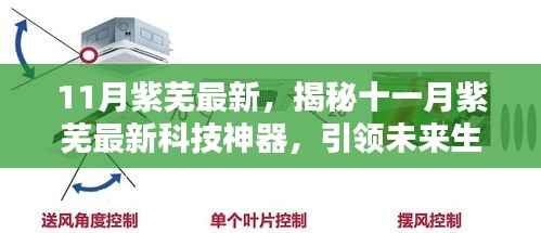 揭秘十一月紫芜最新科技神器，引领未来生活的高科技体验