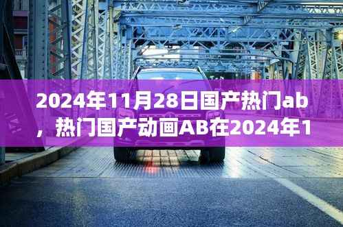 2024年11月28日国产动画AB，两面观察——创新与挑战并存