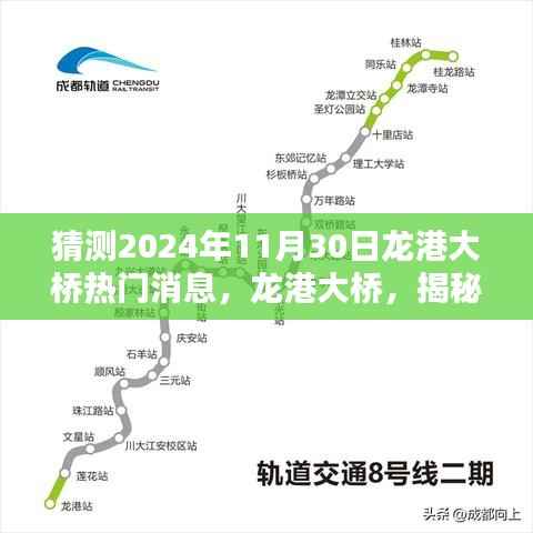 揭秘龙港大桥未来热门话题,预测2024年11月30日的深远影响与热议序幕