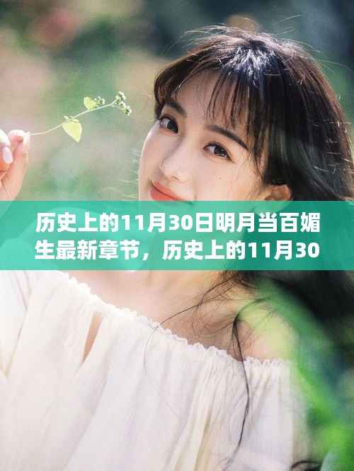 历史上的11月30日,明月背后的百媚生故事最新章节揭秘