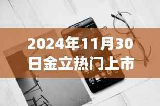 金立手机连结温馨日常，新款手机上市故事，2024年11月30日