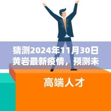 黄岩区未来疫情走向预测，2024年11月30日疫情分析与预测
