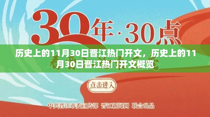 历史上的11月30日晋江热门开文回顾与概览
