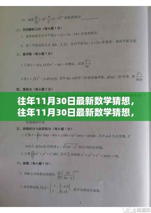 往年11月30日最新数学猜想，全面评测与详细介绍