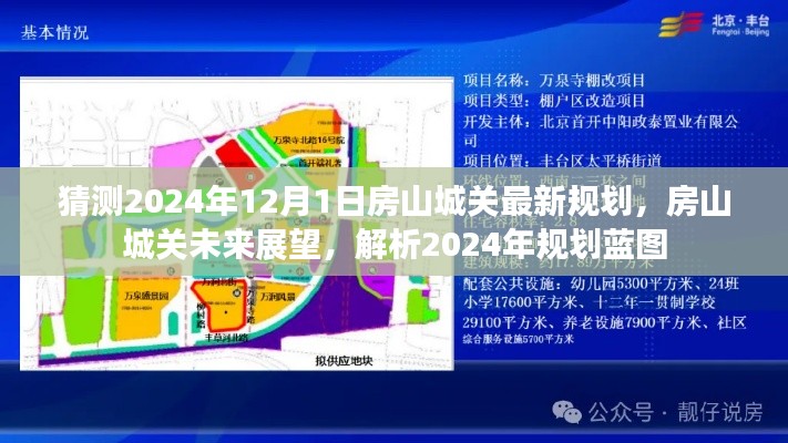 房山城关未来展望,解析房山城关最新规划蓝图,预测未来发展趋势至2024年12月1日的影响与展望。