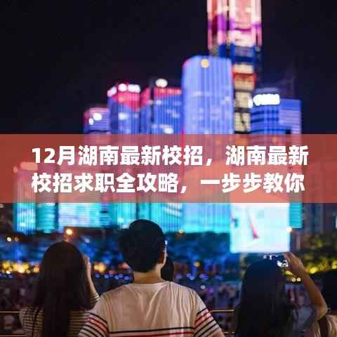 湖南最新校招求职攻略,成功应聘心仪职位全指南(附求职全攻略)