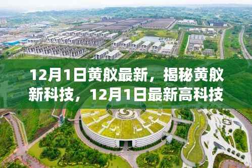 揭秘黄舣最新高科技产品，颠覆想象的科技革新！