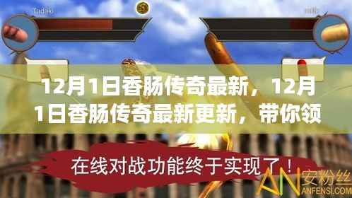 12月1日香肠传奇最新更新，全新游戏体验揭秘！