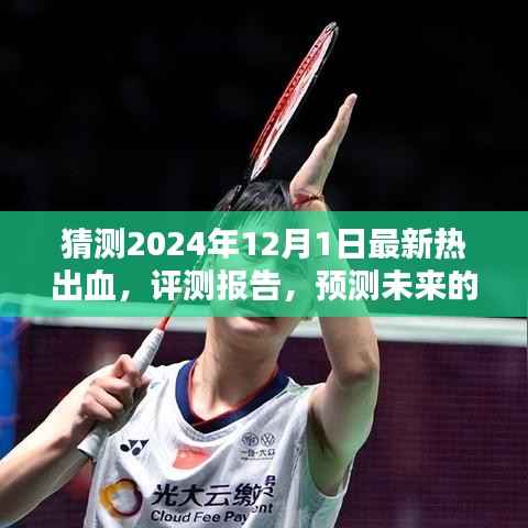 2024年最新热出血产品预测与体验分析，评测报告及未来热度展望
