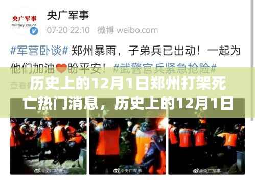 12月1日郑州打架死亡事件，历史消息深度解析