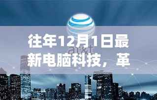 揭秘革命性科技盛宴，往年1月电脑科技改变生活之旅的最新进展