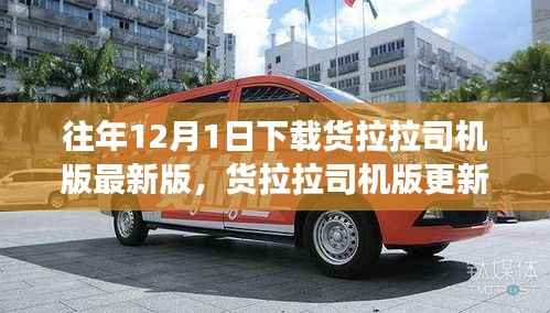 货拉拉司机版更新解析，版本更新的价值与影响，旧历新谈——下载最新版货拉拉司机版体验分享